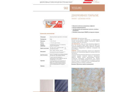 Парад DECO Tessuro S82 декор. покрытие с эффектом шелковых нитей, 5кг