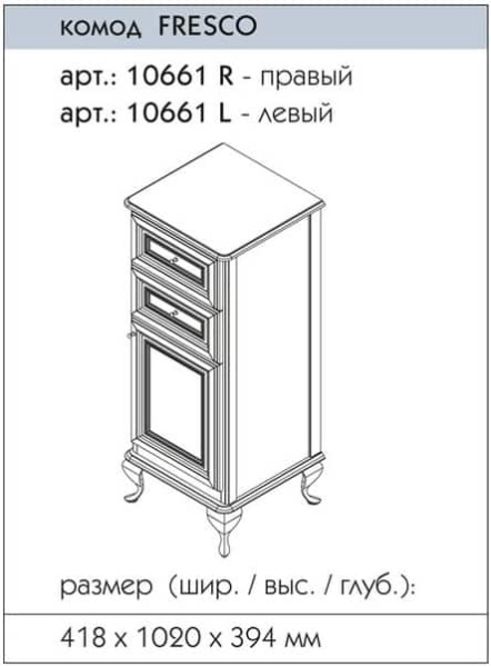Комод для ванной ФРЕСКО левый / 10661L-B002