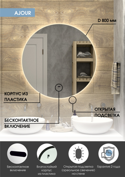 Зеркало "Ajour" D 550 с бесконтактным сенсором, теплая подсветка