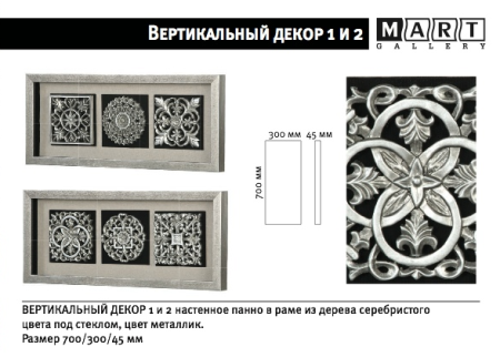 Панно Вертикальный декор 1 (арт.22580 А)